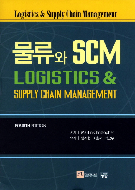 물류와 SCM / Martin Christopher 저 ; 임세헌 ; 조윤재 ; 박근수 [공]역