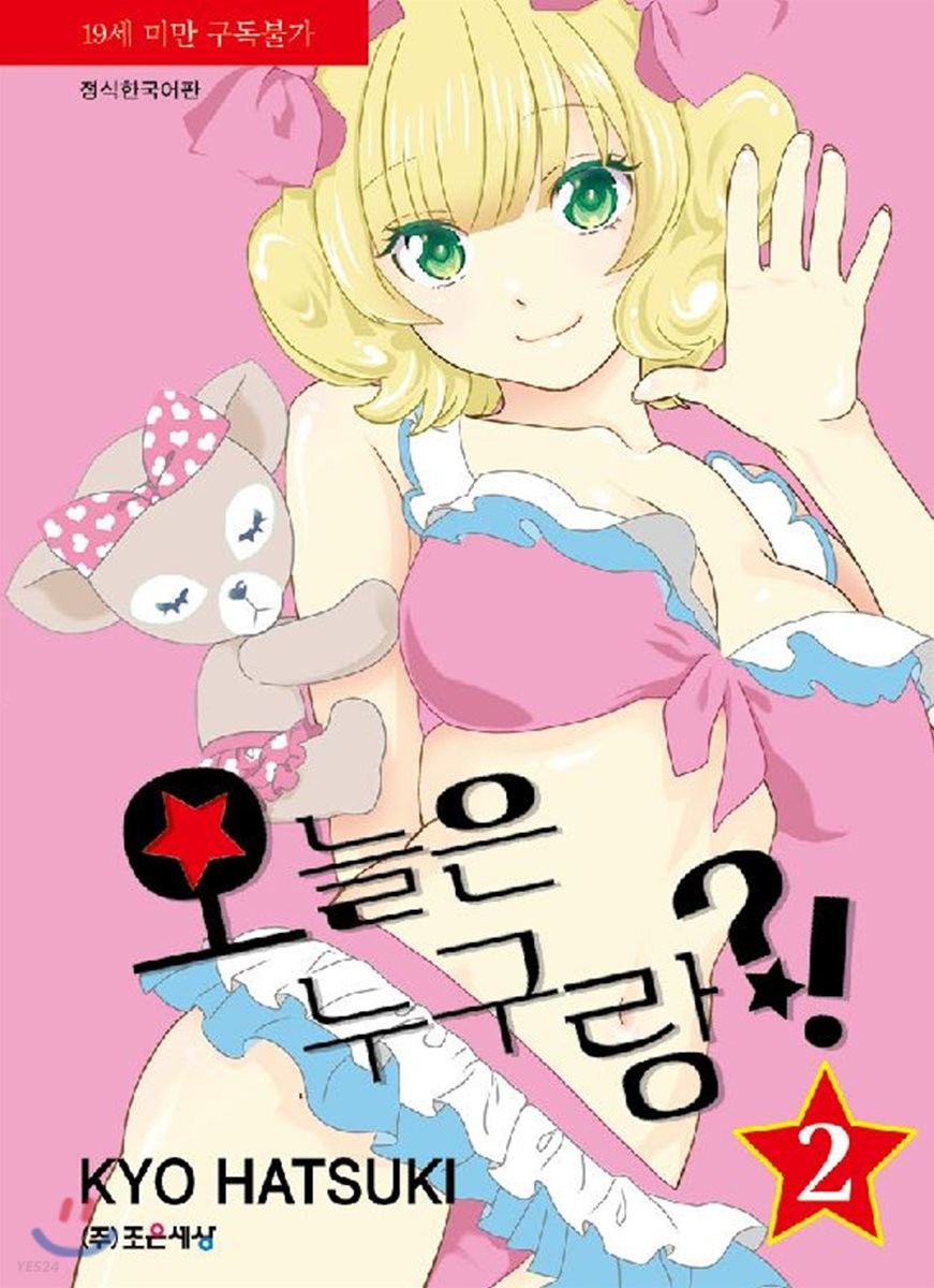 오늘은 누구랑?! 2 (이브 코믹스)