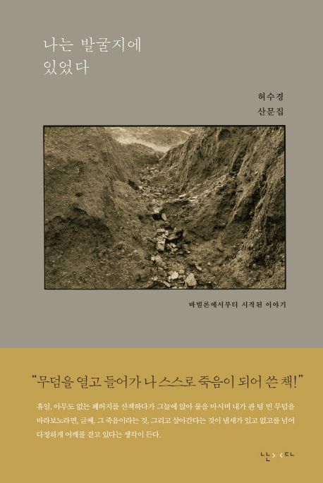 나는 발굴지에 있었다  : 바빌론에서부터 시작된 이야기  : 허수경 산문집