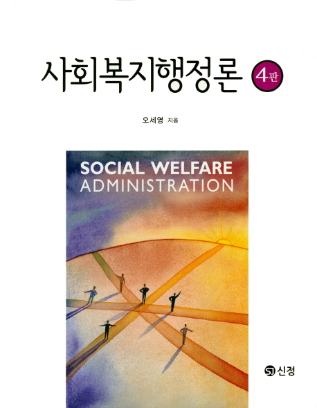 사회복지행정론 = Social welfare administration / 오세영 지음