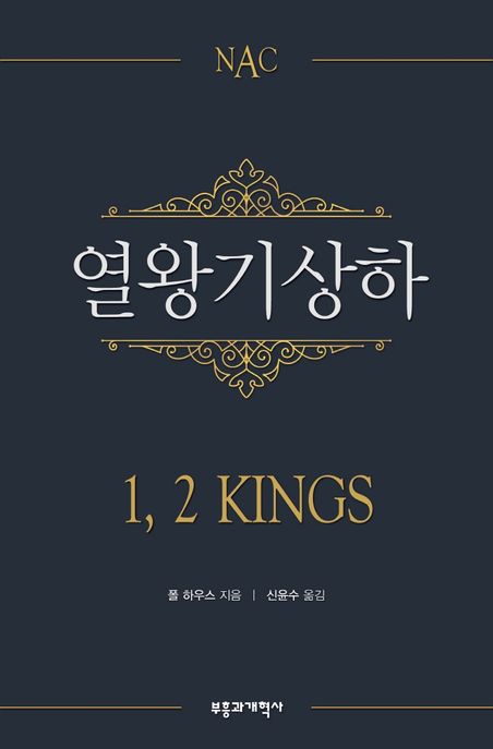 열왕기상하 (The New American Commentary: Kings 1 & 2)