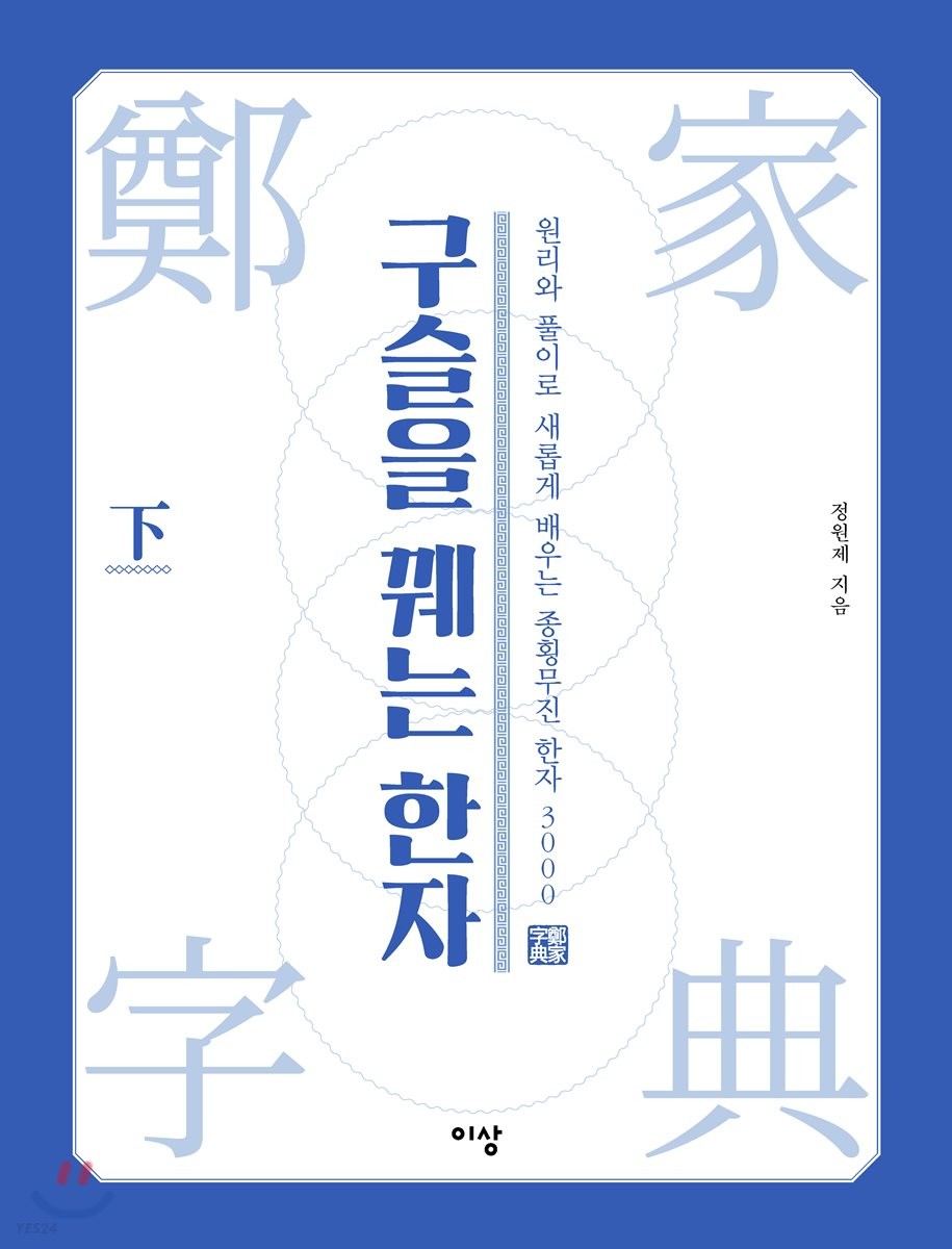구슬을 꿰는 한자 하 (원리와 풀이로 새롭게 배우는 종횡무진 한자 3000)