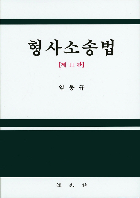 <span class="sponge-point-color">형사소송법</span>