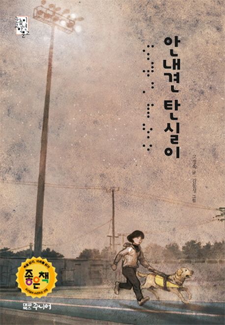 안내견 탄실이 / 고정욱 글 ; 김동성 그림