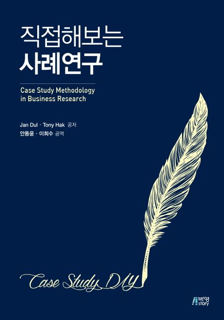 직접해보는 사례연구  = Case study DIY / Jan Dul ; Tony Hak 공저  ; 안동윤 ; 이희수 공역