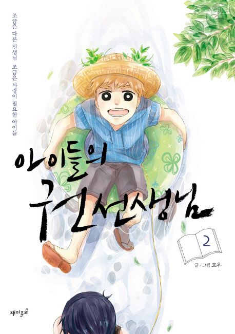 아이들의 권 선생님