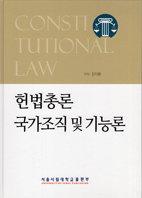 헌법총론·국가조직 및 기능론