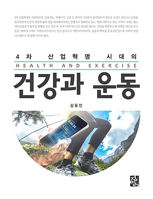 건강과 운동 (4차 산업혁명 시대의)
