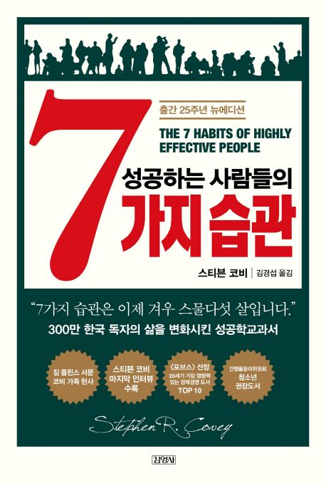 성공하는 사람들의 7가지 습관 / 스티븐 코비 지음  ; 김경섭 옮김