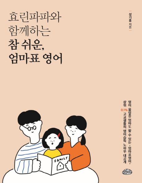 효린파파와 함께하는 참 쉬운, 엄마표 영어 표지