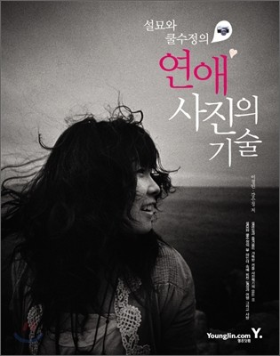 연애 사진의 기술 (설묘와 쿨수정의)