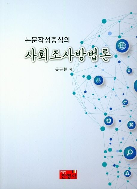 논문작성중심의 사회조사방법론
