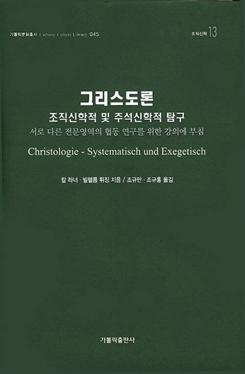 그리스도론 : 조직신학적 및 주석신학적 탐구 (서로 다른 전문영역의 협동 연구를 위한 강의에 부침)