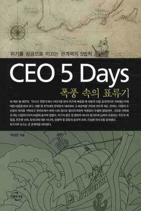 CEO 5Day 폭풍속의 표류기 - [전자책]