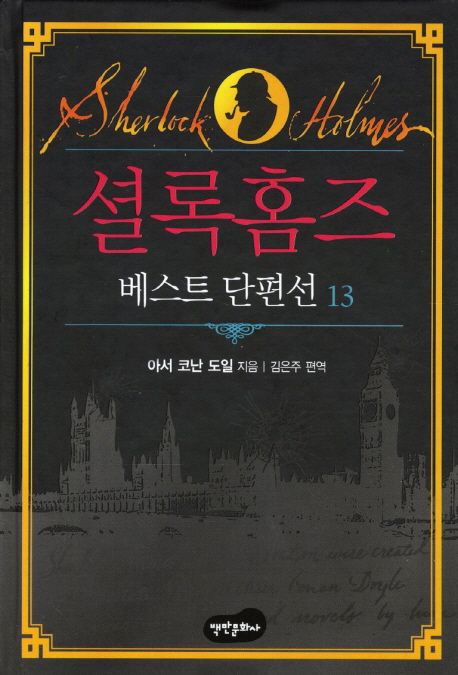 셜록홈즈=SherlockHolmes:베스트단편선13