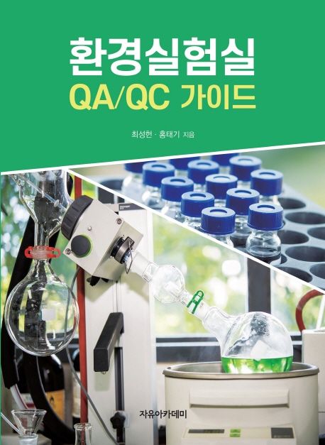 환경실험실 QA/QC 가이드