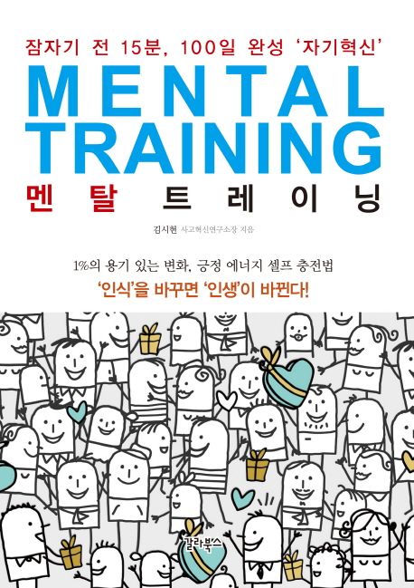 멘탈트레이닝 : 잠자기 전 15분, 100일 완성 '자기혁신', 1%의 용기 있는 변화, 긍정 에너지 셀프 충전법, '인식'을 바꾸면 '인생'이 바뀐다! = mental training