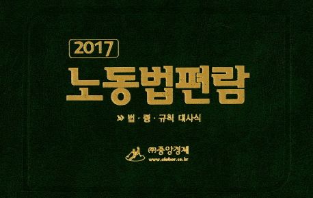 노동법편람(2017) (법 령 규칙 대사식)