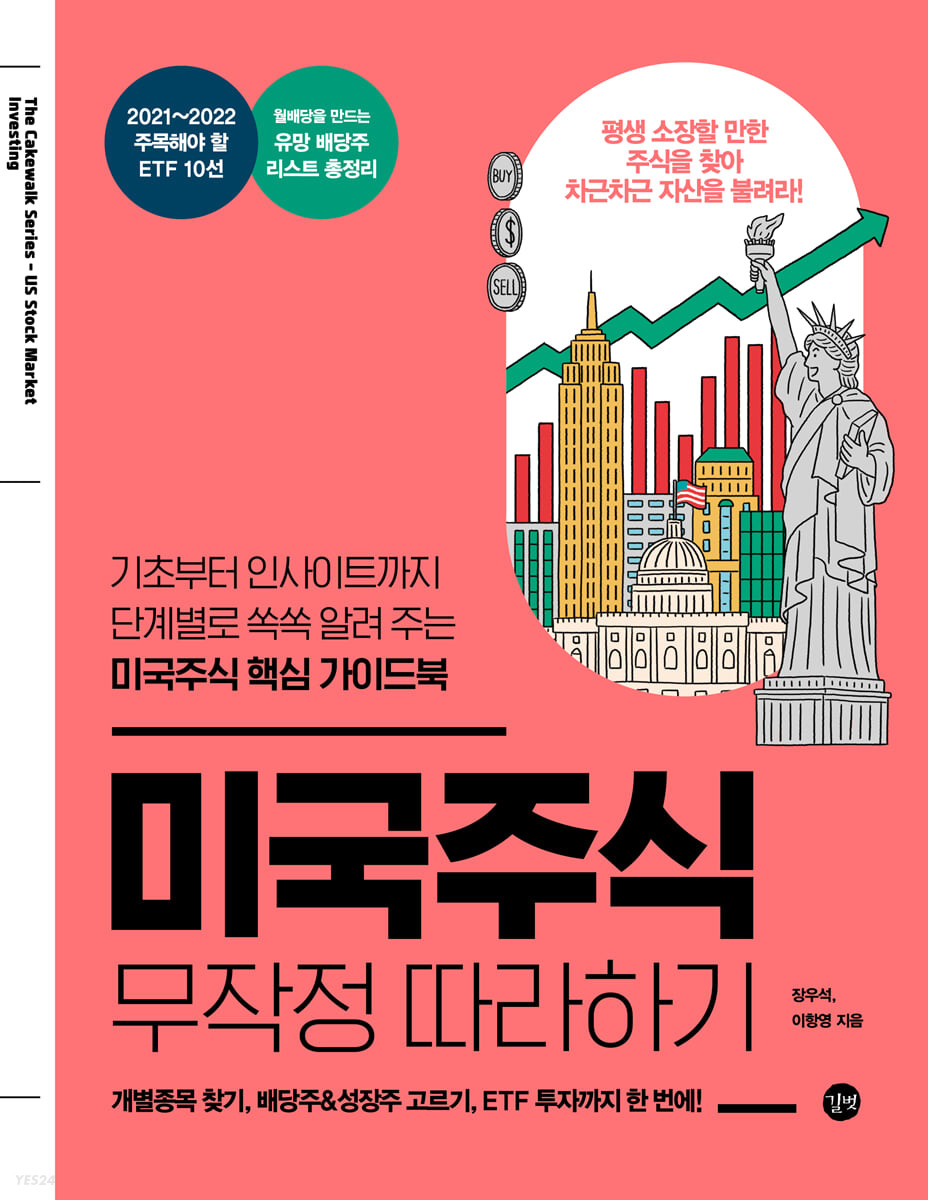미국주식 무작정 따라하기: 기초부터 인사이트까지 단계별로 쏙쏙 알려 주는 미국주식 핵심 가이드북