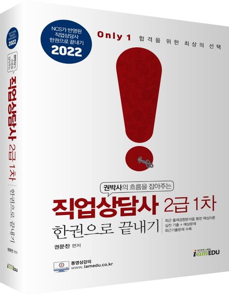(2022 Only1 ) 직업상담사 2급 1차 한권으로 끝내기 / 권문찬 편저