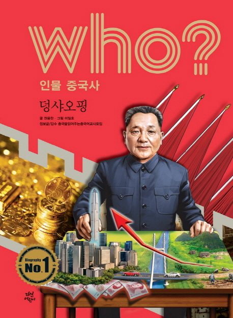 (Who? 인물 중국사)덩샤오핑