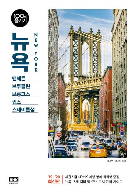 뉴욕 100배 즐기기 = New York : 맨해튼·브루클린·브롱크스·퀸스·스테이튼섬
