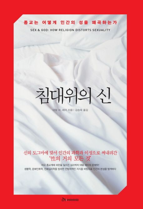 침대위의 신 / 대럴 W. 레이 지음  ; 김승욱 옮김