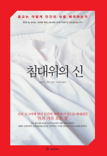 침대위의 신 (종교는 어떻게 인간의 성을 왜곡하는가)