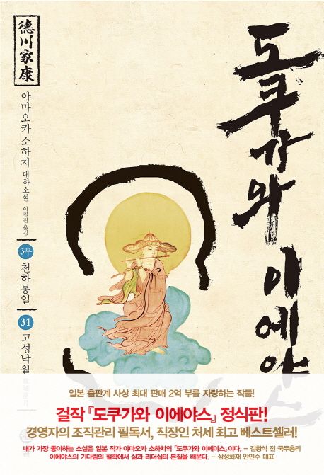 도쿠가와이에야스.31,천하통일-고성낙월:3부