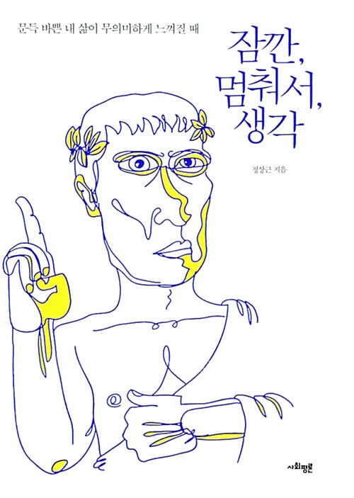 잠깐, 멈춰서, 생각  :문득 바쁜 내 삶이 무의미하게 느껴질 때