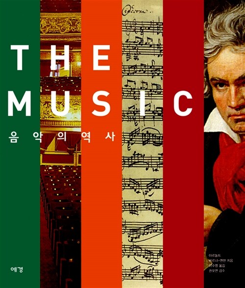 (The) music  : 음악의 역사 / 아르놀트 베르터-옌젠 ; 프란츠 요제프 라테 ; 만프레드 에른스트...