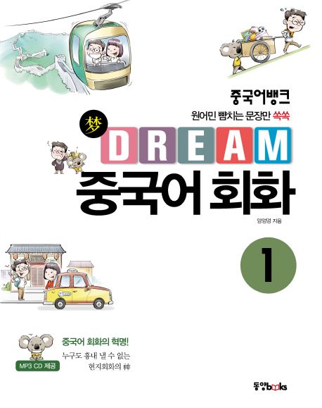 (중국어뱅크)Dream 중국어 회화 . 1 : 원어민 뺨치는 문장만 쏙쏙