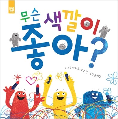 무슨 색깔이 좋아? / 글·그림: 마이크 오스틴 ; 옮김: 손시진 표지