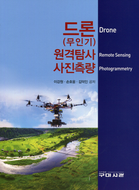드론(무인기) 원격탐사 사진측량  = Drone remote sensing photogrammertry