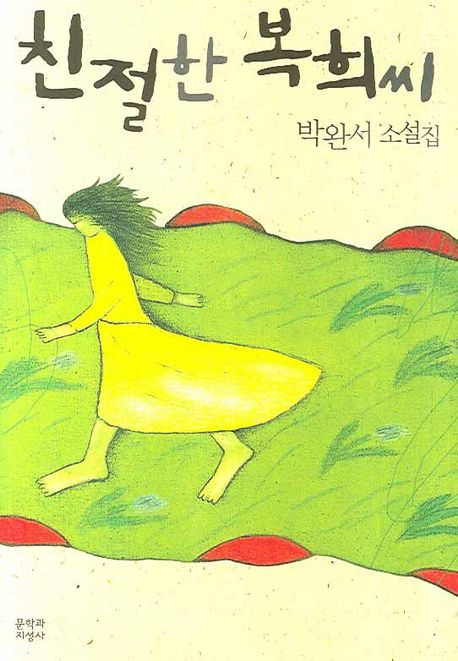 친절한 복희씨: 박완서 소설집/ 박완서 지음 표지