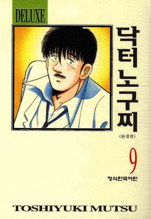 닥터노구찌 - DELUXE