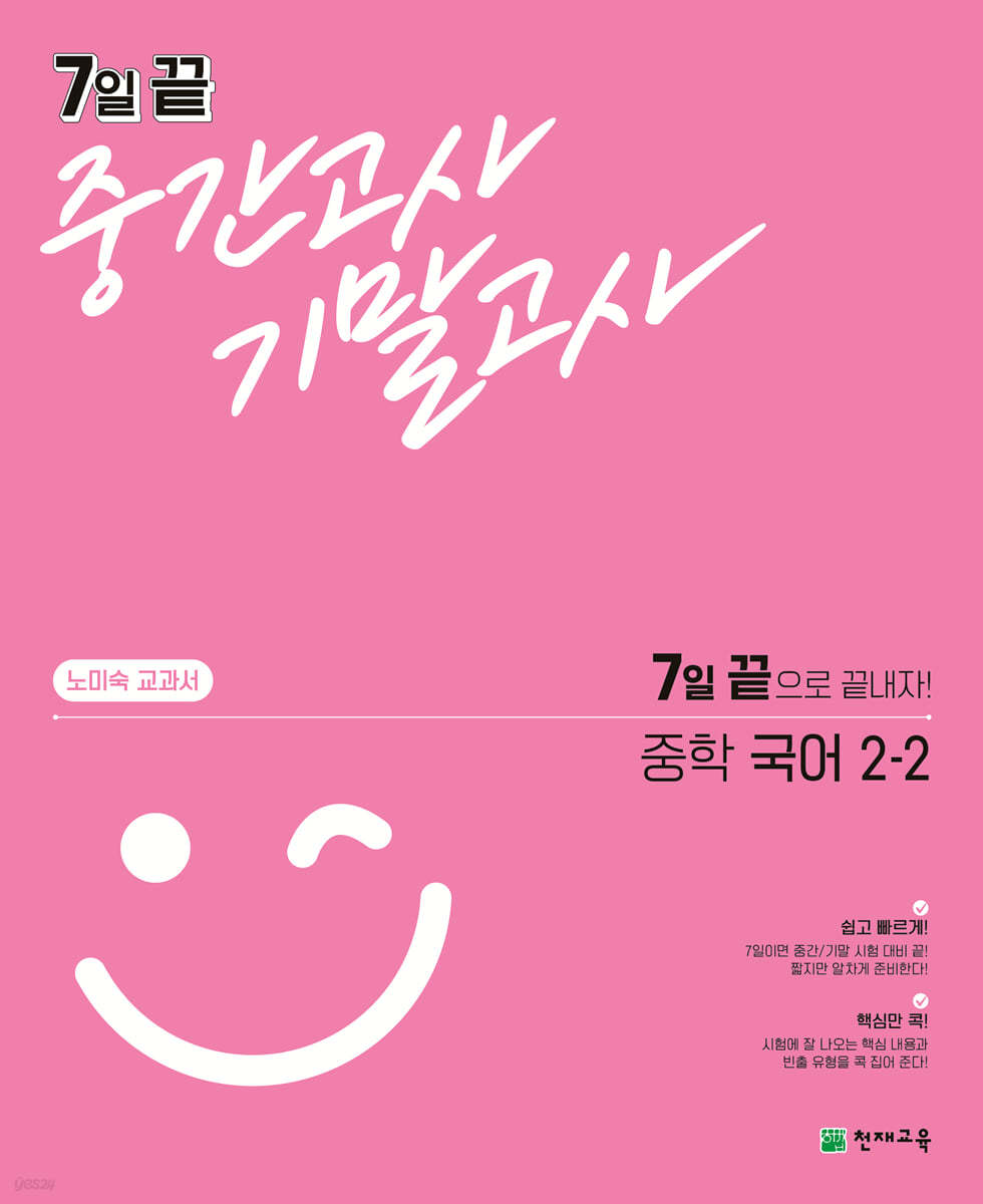 7일 끝 중간고사 기말고사 중학 국어 (노미숙) 2-2 (2024년용) (7일 끝으로 끝내자!)