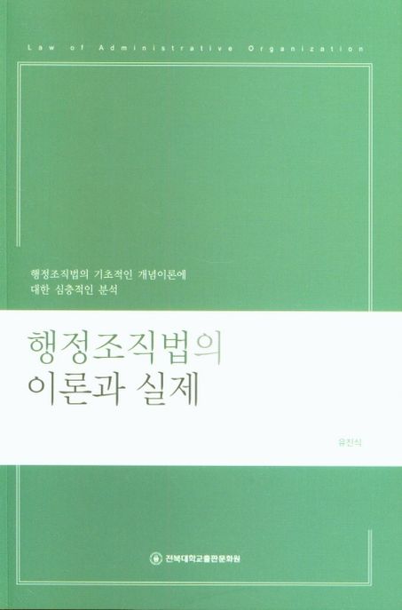 행정조직법의 이론과 실제  : 행정조직법의 기초적인 개념이론에 대한 심층적인 분석
