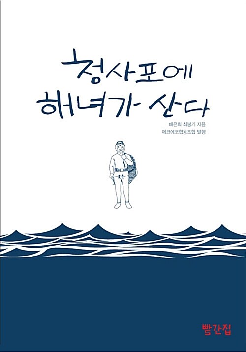 청사포에 해녀가 산다