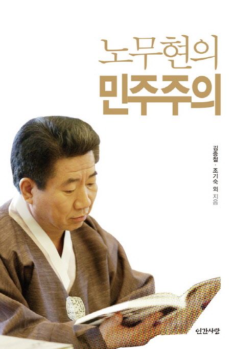 노무현의 민주주의