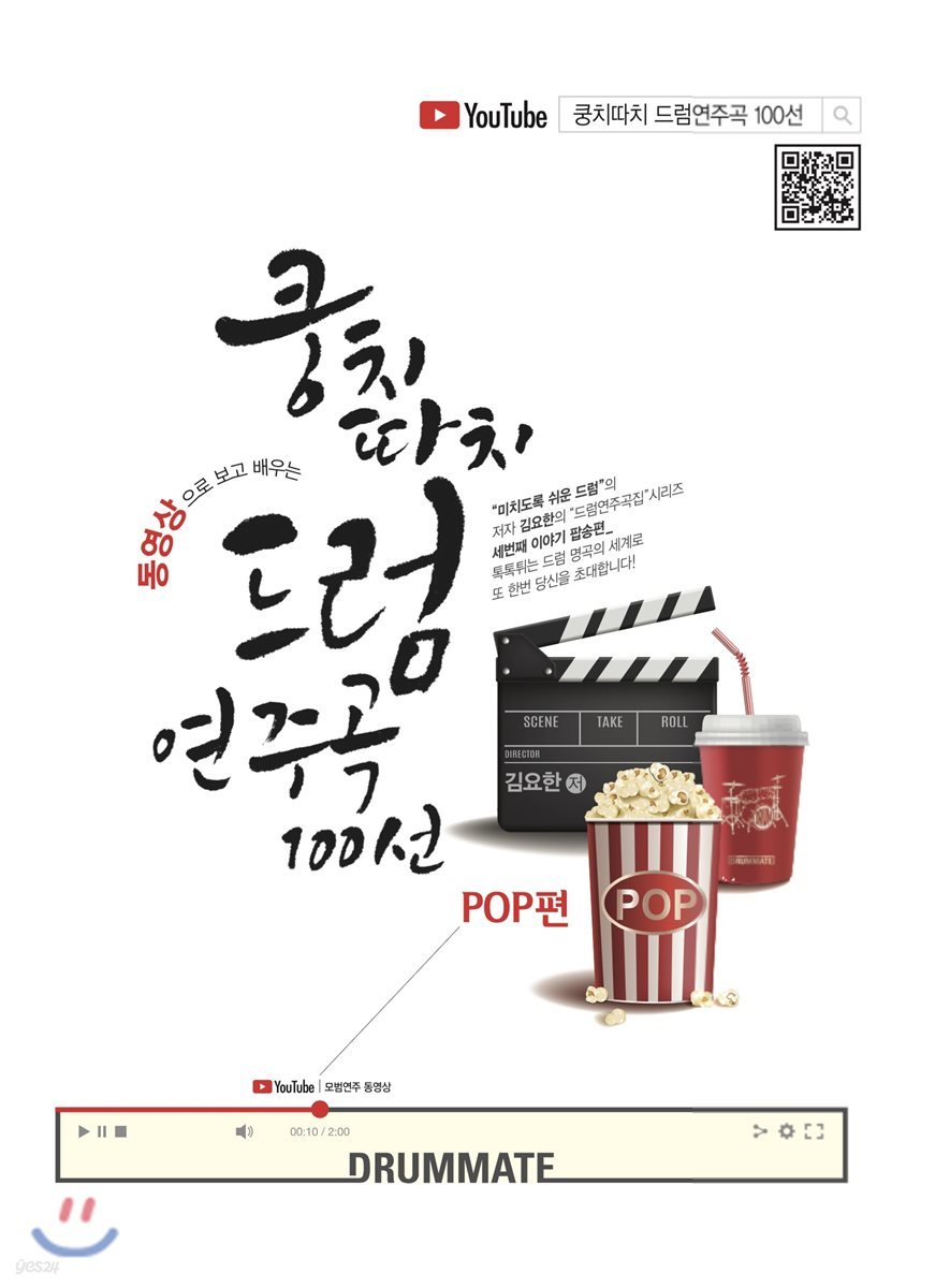 쿵치따치 드럼 연주곡 100선 : POP편 (동영상으로 보고 배우는)