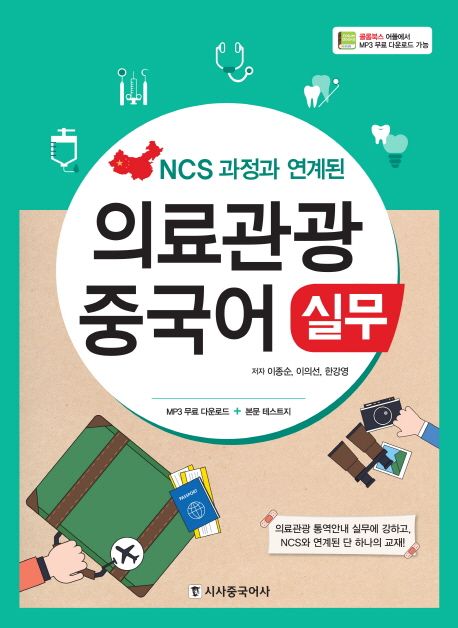 (NCS 과정과 연계된) 의료관광중국어  : 실무