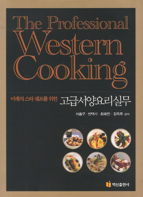 (미래의 스타 쉐프를 위한) 고급 서양요리 실무 = (The) professional western cooking / 이흥구...