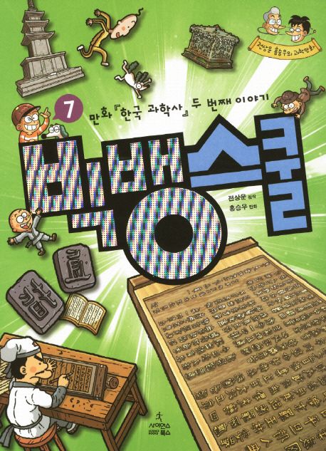 빅뱅스쿨 7: 만화 한국 과학사 두 번째 이야기