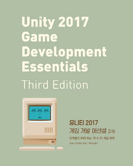 유니티 2017 게임 개발 에센셜 3/e  : 단계별로 따라 하는 3D & 2D 게임 제작