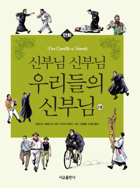 (만화)신부님 신부님 우리들의 신부님. 2권