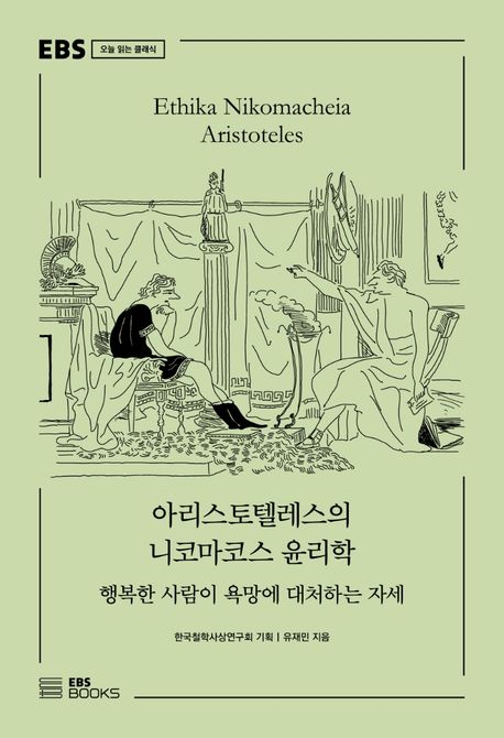 아리스토텔레스의 니코마코스 윤리학 (행복한 사람이 욕망에 대처하는 자세) 표지