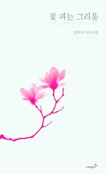 꽃 피는 그리움- [전자책]