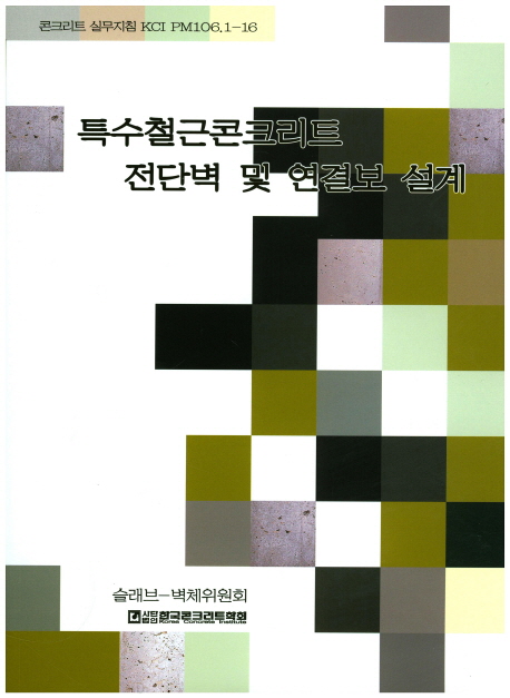 특수철근콘크리트 전단벽 및 연결보 설계