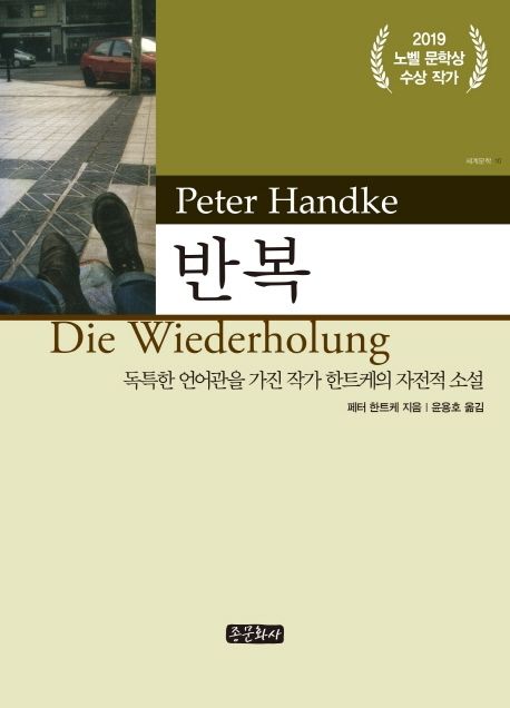 반복 : 독특한 언어관을 가진 작가 한트케의 자전적 소설